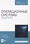 Операционные системы. Практикум — 2956855 — 1