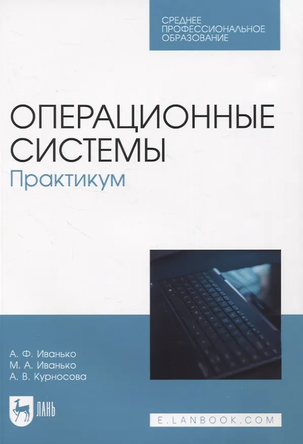 Книга Операционные системы. Практикум (Александр Иванько, Михаил Иванько, Арсения Курносова) — 1