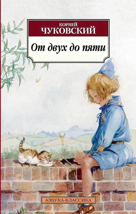Книга От двух до пяти (Корней Чуковский) — 1