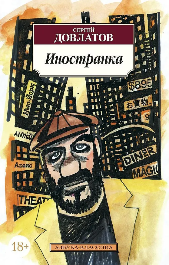 Книга Иностранка (Сергей Довлатов) — 1