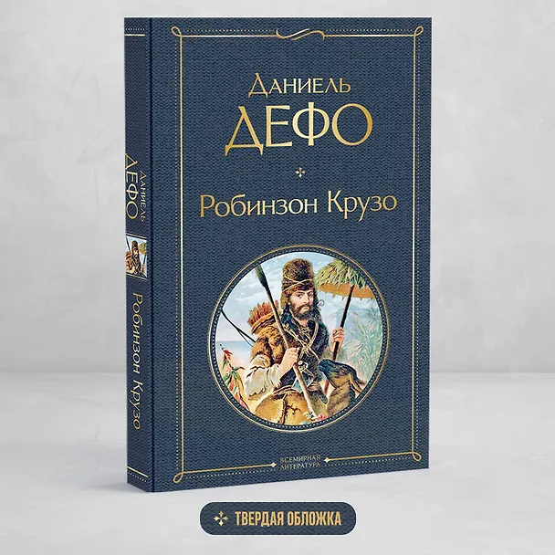 Книга Робинзон Крузо (Даниэль Дефо) — 6
