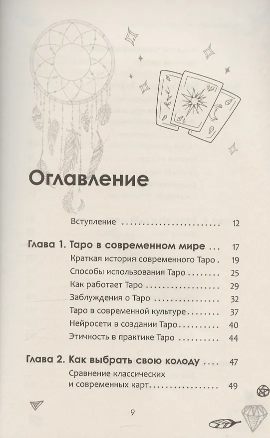 Книга Таро каждый день (Женя Томсон) — 3