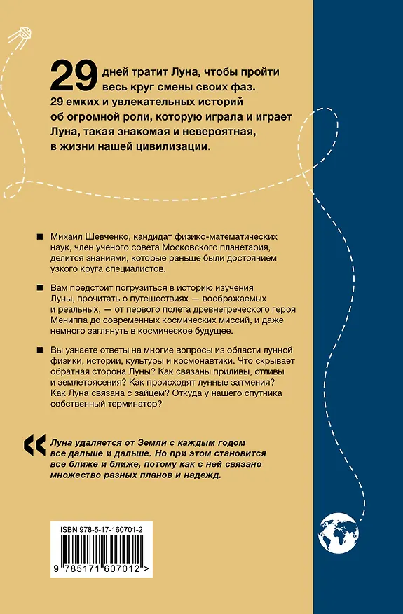 Книга Луна. Наблюдая за самым знакомым и невероятным небесным объектом (Михаил Шевченко) — 2
