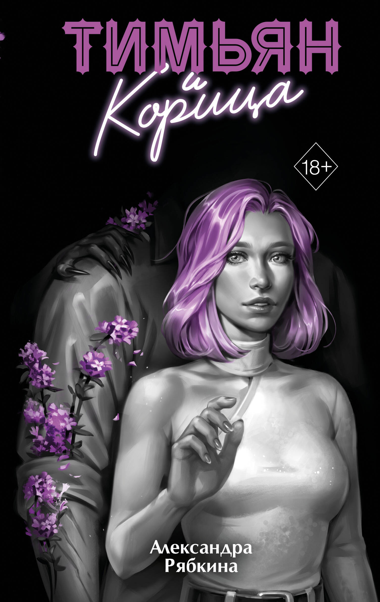 Обложка книги «Тимьян и корица (#3)»