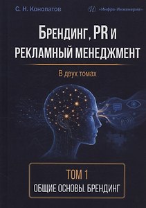 Брендинг, PR и рекламный менеджмент. Том 1. Общие основы. Брендинг