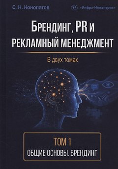 Брендинг, PR и рекламный менеджмент. Том 1. Общие основы. Брендинг