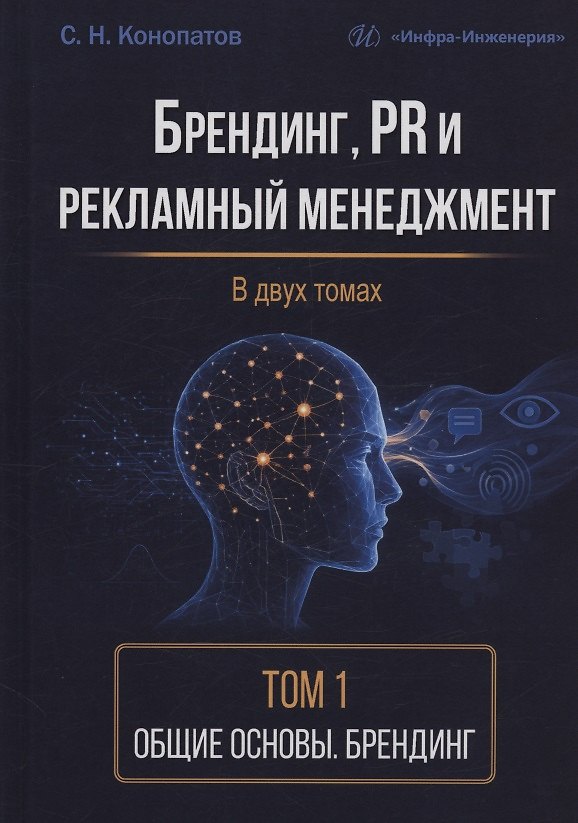 Книга Брендинг, PR и рекламный менеджмент. Том 1. Общие основы. Брендинг (Сергей Конопатов) — 1