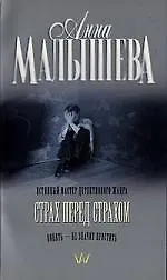 Страх перед страхом