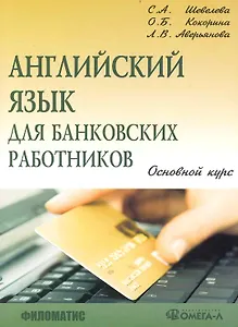 Английский язык для банковских работников. Основной курс. / 5-е изд