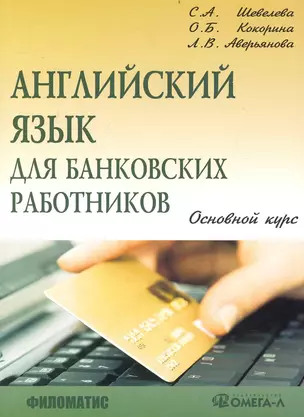 Английский язык для банковских работников. Основной курс. / 5-е изд — 2234302 — 1