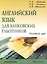 Английский язык для банковских работников. Основной курс. / 5-е изд — 2234302 — 1