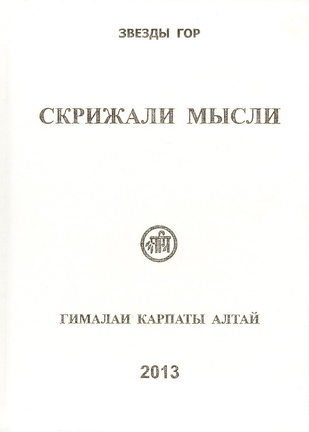 Книга Скрижали мысли Вып.3 Гималаи Карпаты Алтай (Скачкова) (Мария Скачкова) — 1