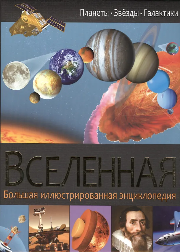 Книга Вселенная () — 1