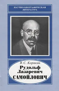 Рудольф Лазаревич Самойлович. 1881-1939