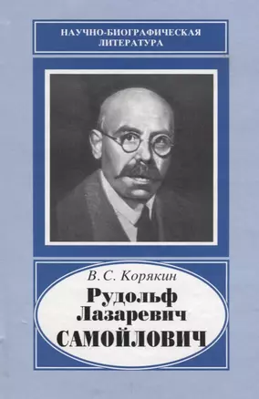 Рудольф Лазаревич Самойлович. 1881-1939 — 2644051 — 1