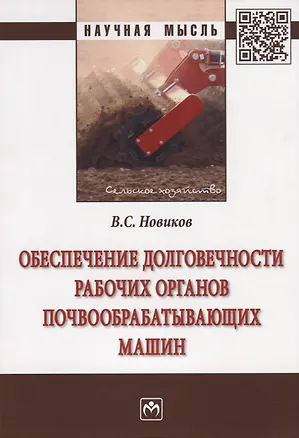 Книга Обеспечение долговечности  рабочих органов почвообрабатывающих машин ()