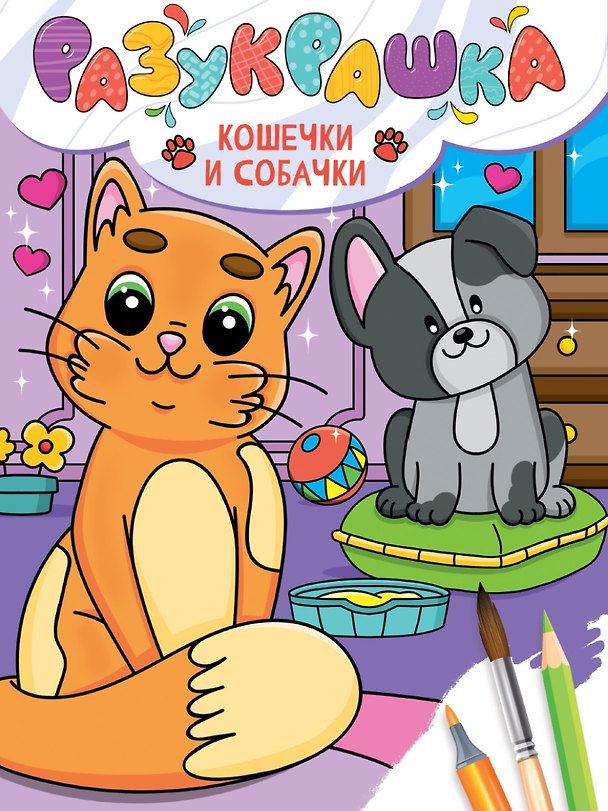 Книга Разукрашка. Кошечки и собачки () — 1