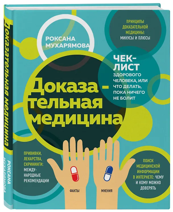 Книга Доказательная медицина. Чек-лист здорового человека, или что делать, пока ничего не болит (Роксана Мухарямова) — 5