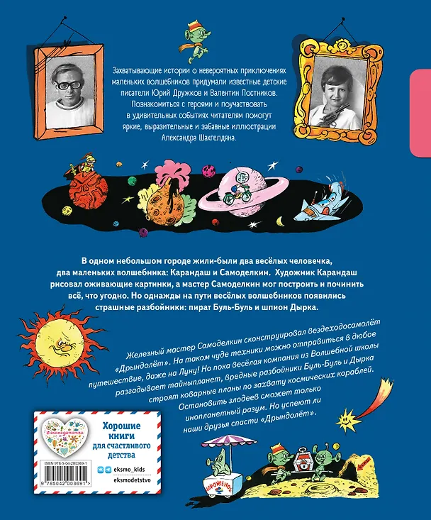 Книга Карандаш и Самоделкин на Луне (ил. А. Шахгелдяна) (Валентин Постников) — 2