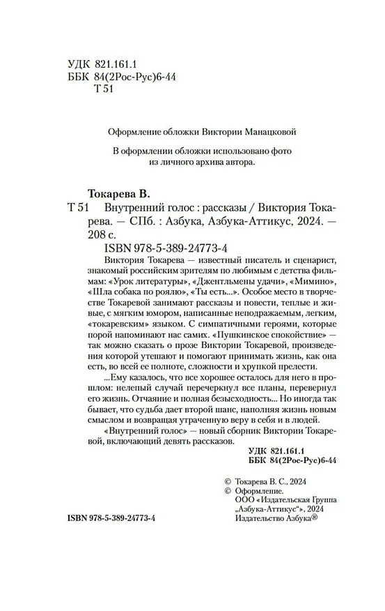 Книга Внутренний голос (Виктория Токарева) — 6