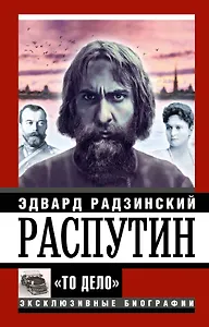 Распутин. "То Дело"