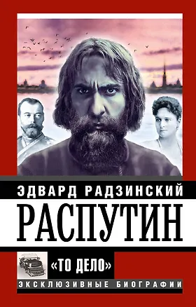 Книга Распутин. "То Дело" (Эдвард Радзинский)