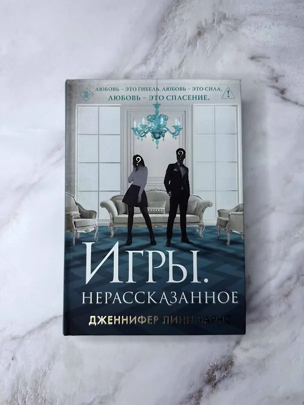 Книга Игры. Нерассказанное (Дженнифер Линн Барнс) — 6