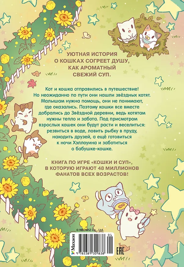 Книга Кошки и суп. Звёздные котята. Том 2 (Хи Ё) — 2