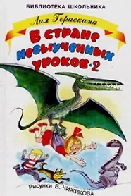 Книга В стране невыученных  уроков - 2, или Возвращение в Страну невыученных уроков (Лия Гераскина) — 1