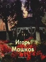 Игорь Машков: Альбом — 2094273 — 1