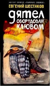 Книга Дятел оборудован клювом: Записки юмориста (Егений Шестаков) — 1