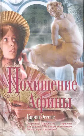 Похищение Афины : роман — 2246298 — 1