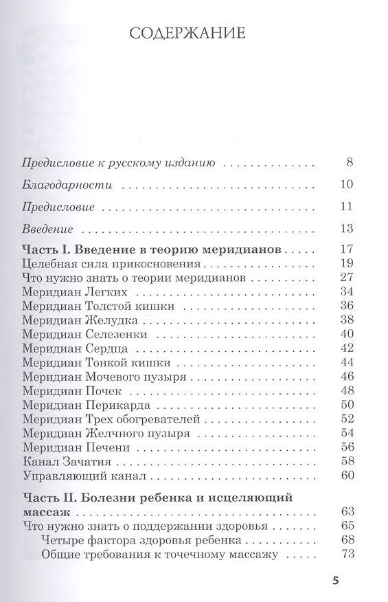 Книга Исцеляющие родительские прикосновения. Акупрессурная терапия при болезнях детей (Донна Финандо) — 2