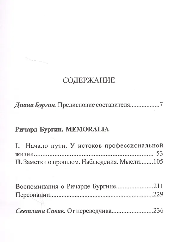 Книга Memoralia. Воспоминания Ричарда Бургина, главного концертмейстера и ассоциированного дирижера Бостонского симфонического оркестра (Ричард Бургин) — 2