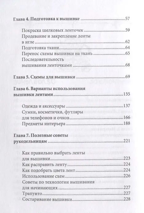 Книга Вышиваем шелковыми лентами (Светлана Ращупкина) — 3