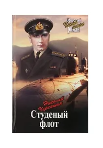 Студеный флот