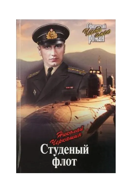 Книга Студеный флот (Николай Черкашин) — 1