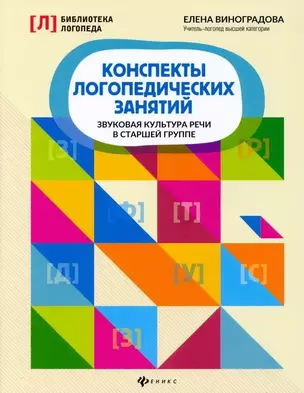 Конспекты логопедических занятий: звуковая культура речи в старшей группе — 2897146 — 1