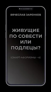 Живущие по совести или подлецы? (смарт-афоризмы – 4)