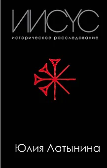 Иисус. Историческое расследование