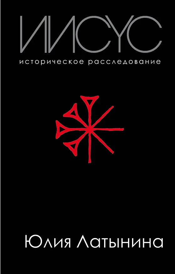 Книга Иисус. Историческое расследование (Юлия Латынина) — 1