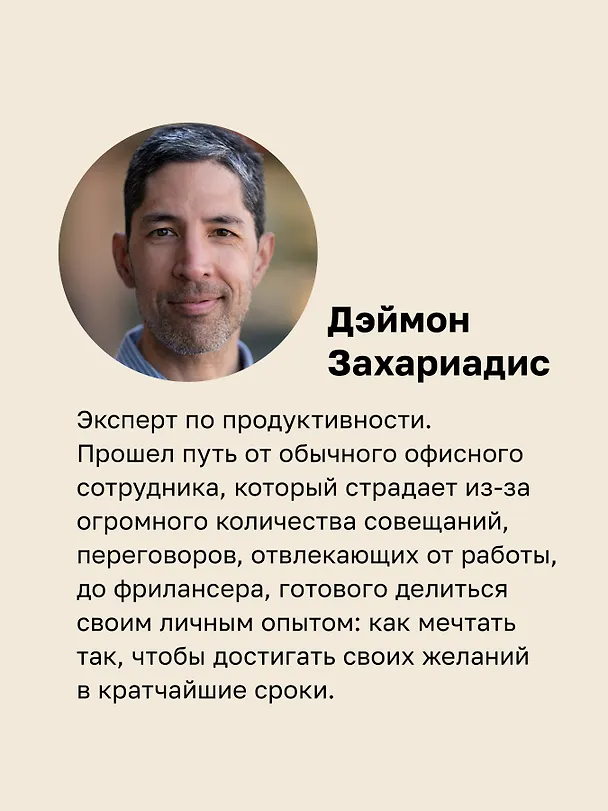 Книга Мысли масштабно. Мечтай больше. Как в кратчайшие сроки дойти до своих целей и преодолеть внутреннего критика (Деймон Захариадис) — 6