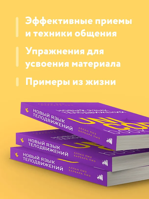 Книга Новый язык телодвижений (Барбара Пиз, Аллан Пиз) — 7