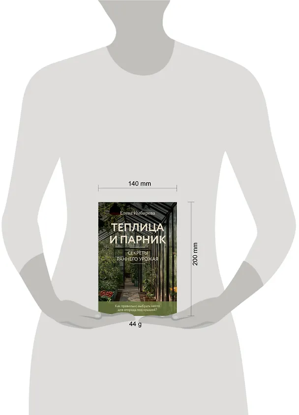 Книга Теплица и парник. Секреты раннего урожая (новое оформление) (Елена Имбирева) — 4