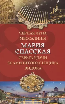 Черная луна Мессалины. Серьга удачи знаменитого сыщика Видока — 2647874 — 1