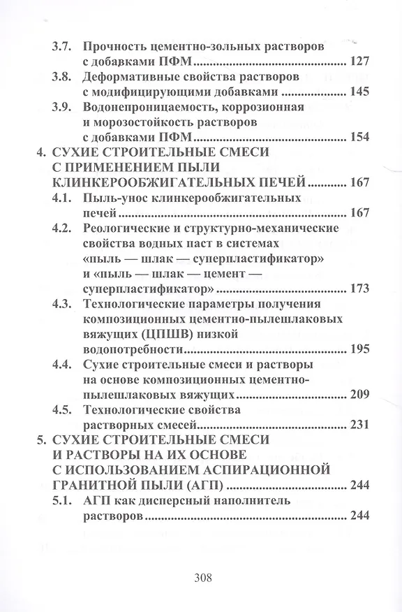 Книга Сухие строительные смеси с применением дисперсных отходов промышленности (Леонид Дворкин, Вадим Житковский, Виталий Марчук) — 3