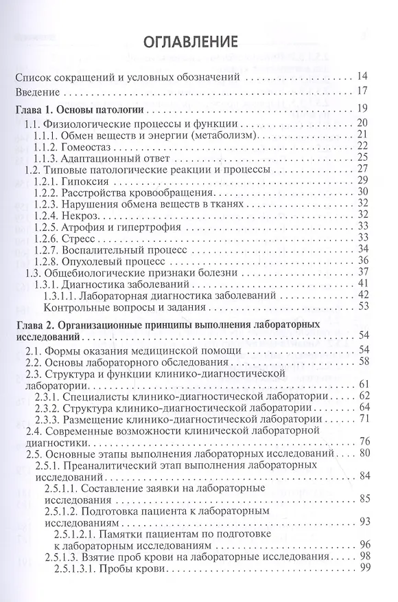 Книга Клиническая лабораторная диагностика: учебник. Том 1 () — 2