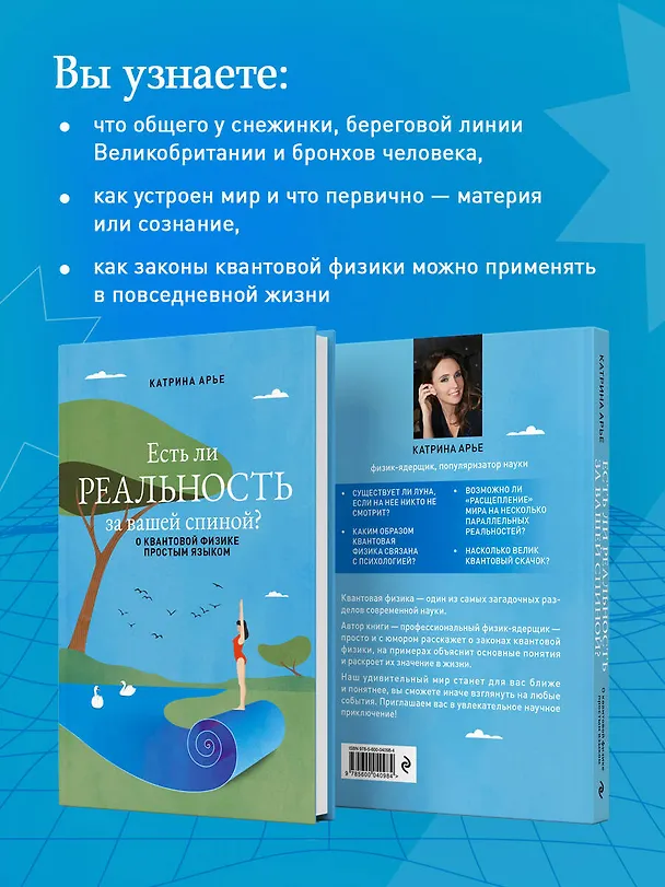 Книга Есть ли реальность за вашей спиной? О квантовой физике простым языком (Катрина Арье) — 7