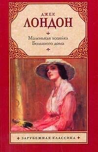 Книга Маленькая хозяйка Большого дома : [роман] (Джек Лондон) — 1