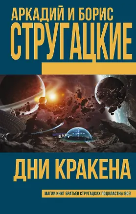 Книга Дни Кракена: сборник (Борис Стругацкий, Аркадий и Борис Стругацкие)